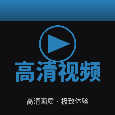 高清视频